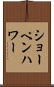 ショーペンハワー Scroll