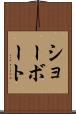 ショーボート Scroll
