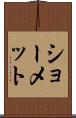 ショーメット Scroll