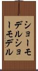 ショーモデル Scroll