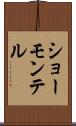 ショーモンテル Scroll