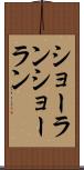 ショーラン Scroll