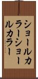 ショールカラー Scroll
