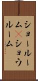 ショールーム(P) Scroll