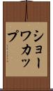 ショーワカップ Scroll