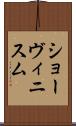 ショーヴィニスム Scroll