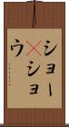 ショー(P) Scroll