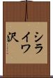 シライワ沢 Scroll