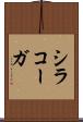 シラコーガ Scroll