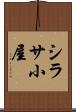 シラサ小屋 Scroll