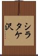 シラタケ沢 Scroll