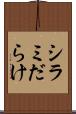 シラミだらけ Scroll
