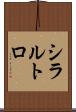 シラルトロ Scroll