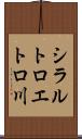 シラルトロエトロ川 Scroll