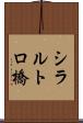 シラルトロ橋 Scroll