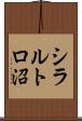 シラルトロ沼 Scroll