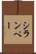 シランペー Scroll