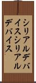 シリアルデバイス Scroll