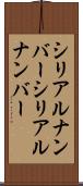 シリアルナンバー Scroll