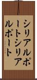シリアルポート Scroll