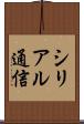 シリアル通信 Scroll