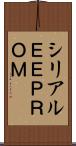 シリアルＥＥＰＲＯＭ Scroll