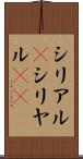 シリアル(P) Scroll