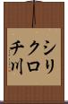 シリクロチ川 Scroll