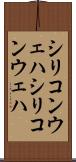 シリコンウェハ Scroll