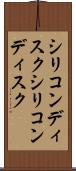 シリコンディスク Scroll