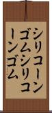 シリコーンゴム Scroll