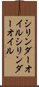 シリンダーオイル Scroll
