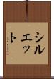 シルエット Scroll