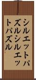 シルエットパズル Scroll
