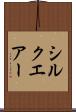 シルクエアー Scroll