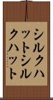 シルクハット Scroll