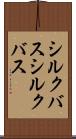 シルクバス Scroll