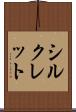 シルクレット Scroll