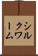 シルクワーム Scroll