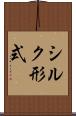 シルク形式 Scroll