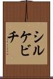 シルケビチ Scroll