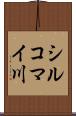 シルコマイ川 Scroll