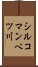 シルコマンベツ川 Scroll