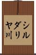 シルダリヤ川 Scroll