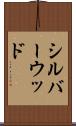 シルバーウッド Scroll