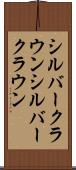 シルバークラウン Scroll