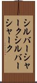 シルバーシャーク Scroll