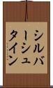 シルバーシュタイン Scroll