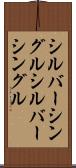 シルバーシングル Scroll