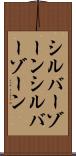 シルバーゾーン Scroll